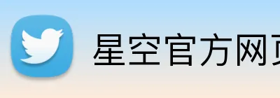 星空官方网页版 Logo